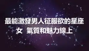 最能激發男人征服欲的星座女  氣質和魅力線上