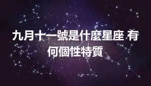 九月十一號是什麼星座 有何個性特質