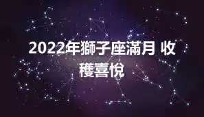 2022年獅子座滿月 收穫喜悅