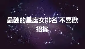 最醜的星座女排名 不喜歡招搖
