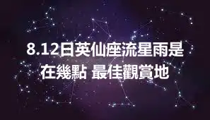 8.12日英仙座流星雨是在幾點 最佳觀賞地