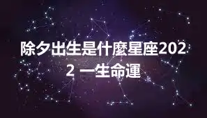 除夕出生是什麼星座2022 一生命運