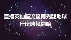 直播英仙座流星雨光臨地球 什麼時候開始