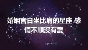 婚姻宮日坐比肩的星座 感情不順沒有愛