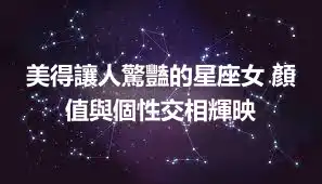 美得讓人驚豔的星座女 顏值與個性交相輝映