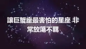 讓巨蟹座最害怕的星座 非常放蕩不羈