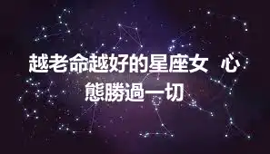 越老命越好的星座女  心態勝過一切