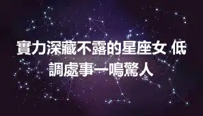 實力深藏不露的星座女 低調處事一鳴驚人
