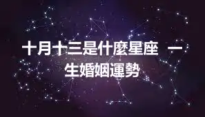 十月十三是什麼星座  一生婚姻運勢