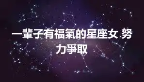 一輩子有福氣的星座女 努力爭取