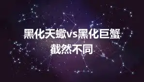 黑化天蠍vs黑化巨蟹  截然不同