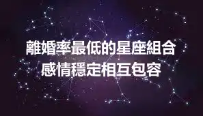 離婚率最低的星座組合  感情穩定相互包容