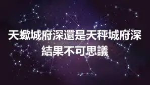 天蠍城府深還是天秤城府深  結果不可思議