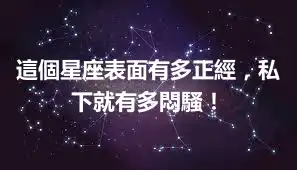 這個星座表面有多正經，私下就有多悶騷！