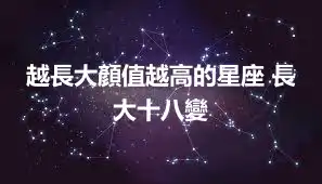 越長大顏值越高的星座 長大十八變