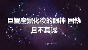 巨蟹座黑化後的眼神 固執且不真誠