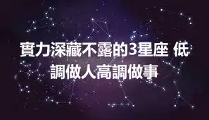 實力深藏不露的3星座 低調做人高調做事