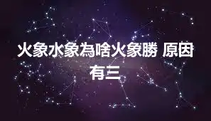 火象水象為啥火象勝 原因有三