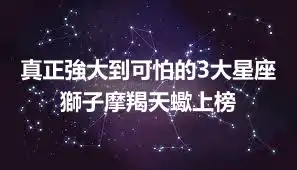真正強大到可怕的3大星座 獅子摩羯天蠍上榜