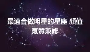 最適合做明星的星座 顏值氣質兼修