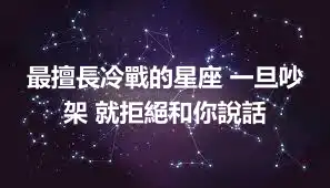 最擅長冷戰的星座 一旦吵架 就拒絕和你說話
