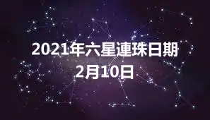 2021年六星連珠日期 2月10日