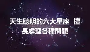 天生聰明的六大星座  擅長處理各種問題