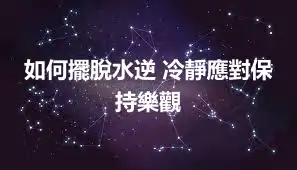 如何擺脫水逆 冷靜應對保持樂觀
