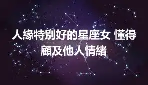 人緣特別好的星座女 懂得顧及他人情緒