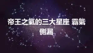 帝王之氣的三大星座 霸氣側漏