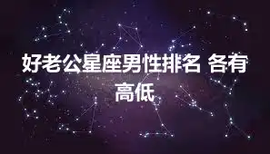 好老公星座男性排名 各有高低