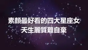 素顏最好看的四大星座女  天生麗質難自棄