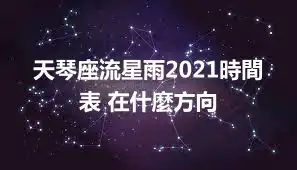 天琴座流星雨2021時間表 在什麼方向