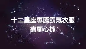 十二星座專屬霸氣衣服  盡顯心機