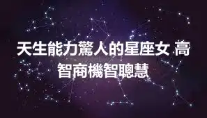 天生能力驚人的星座女 高智商機智聰慧