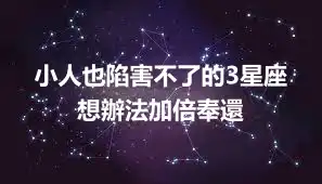 小人也陷害不了的3星座 想辦法加倍奉還