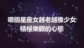 哪個星座女越老越像少女 積極樂觀的心態