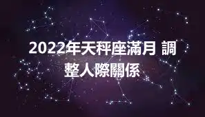 2022年天秤座滿月 調整人際關係