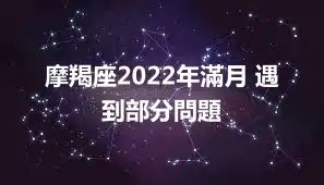 摩羯座2022年滿月 遇到部分問題