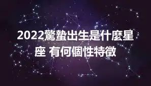 2022驚蟄出生是什麼星座 有何個性特徵