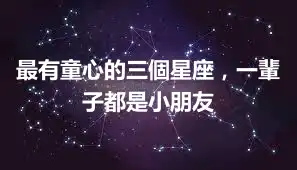 最有童心的三個星座，一輩子都是小朋友