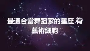 最適合當舞蹈家的星座 有藝術細胞