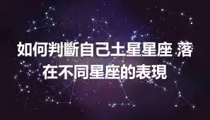 如何判斷自己土星星座 落在不同星座的表現