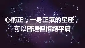 心術正，一身正氣的星座，可以普通但拒絕平庸