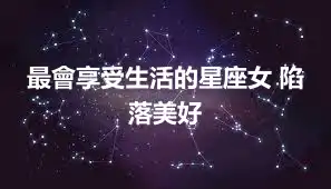 最會享受生活的星座女 陷落美好