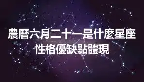 農曆六月二十一是什麼星座 性格優缺點體現