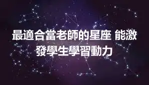 最適合當老師的星座 能激發學生學習動力