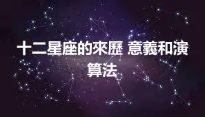 十二星座的來歷 意義和演算法