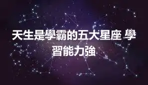 天生是學霸的五大星座 學習能力強