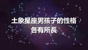 土象星座男孩子的性格  各有所長